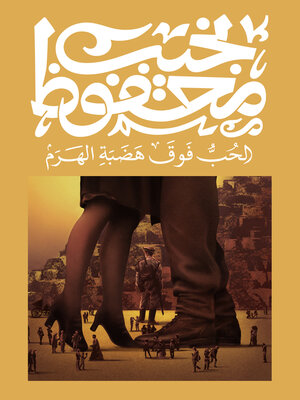 cover image of الحب فوق هضبة الهرم
